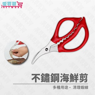 【現貨】不鏽鋼海鮮剪 蝦子專用剪刀 不鏽鋼 海鮮專用 剪魚 剪蔥 廚房事務剪刀 剝殼 居家 居家 愛買賀
