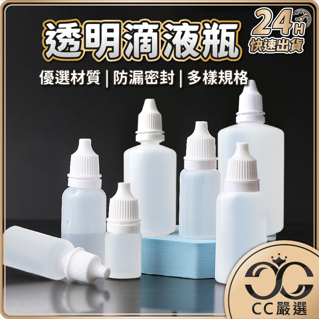 台灣現貨 滴液瓶 滴眼瓶 滴瓶 塑膠瓶 分裝瓶 軟管 藥水瓶 軟瓶 眼藥水瓶 藥用瓶 分装瓶 小滴瓶 點眼瓶 CC嚴選