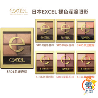 現貨 日本 excel 裸色深邃眼影 四色眼影 31g 多款可選 SR01 SR02 SR06 SR10 細緻 雷老闆