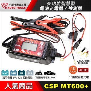 【小楊汽車工具】(現貨) 汽車機車電瓶充電器MT600+充電機 檢測器 脈充 雙電壓 汽機車電池充電