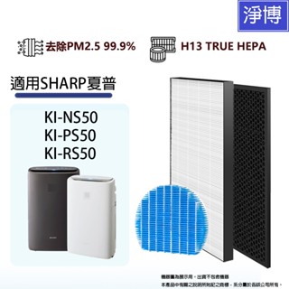 適用SHARP夏普KI-NS50 KI-PS50 KI-RS50空氣清淨機 HEPA替換濾芯+活性碳組-現貨