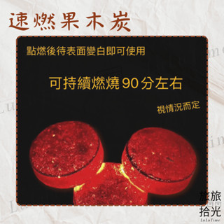 <旅旅拾光>10顆一條 果木炭 速燃 木炭 火種 焚火臺 烤肉架 木炭烤肉 中秋烤肉 露營 燒肉 快速點燃