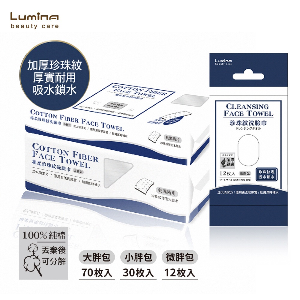 Lumina棉柔珍珠紋洗臉巾 (大胖包/小胖包/微胖包)【佳瑪】攜帶方便 旅遊 隨身包