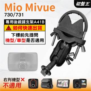 Mio MiVue｜730 731 N583 系列專用｜臺南現貨｜行車記錄器專用｜窄版後視鏡支撐架｜J41｜破盤王