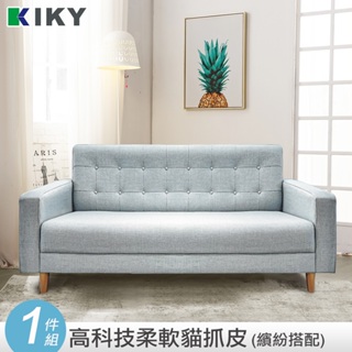 【 KIKY】波米拉貓抓皮3人座沙發 台灣製造│貓抓皮 北歐小清新 手工拉扣 耐磨耐刮