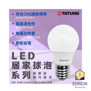 大同 LED E27 3W 5W 10W 12W 14W 16W 燈泡 節能 球泡 無藍光 危害 居家燈泡