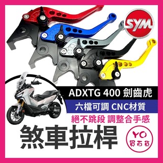 YO買百貨 SYM 三陽 ADXTG 400 重機 機車拉桿 改裝拉桿 短拉桿 ADXTG拉桿 劍齒虎改裝