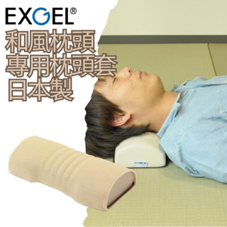 【EXGEL】 和風枕頭專用枕頭套 日本製