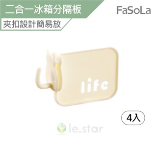 FaSoLa 多用途冰箱分隔板分隔掛置二合一 4入 公司貨 冰箱收納 卡扣隔板 冰箱分格夾 收納分隔板 二合一隔板