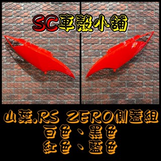 【SC 車殼小舖】山葉，RSZERO，RS ZERO，紅色，側蓋組，側蓋，側殼，現貨，副廠全新