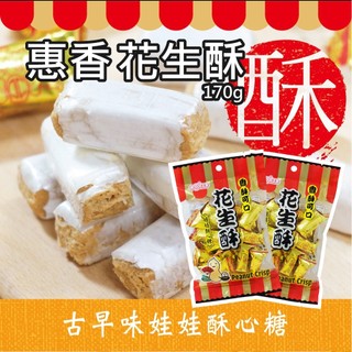 【惠香】花生酥 170g 酥心糖 茶點 甜點 古早味零食 糖果 傳統點心 年節拜拜 花生麥芽糖