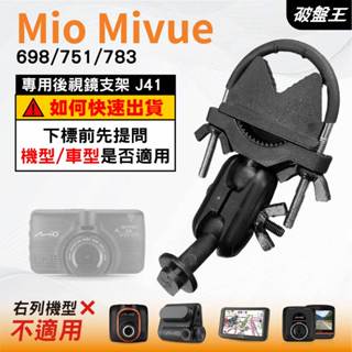 Mio MiVue｜698 751 783 N548系列專用｜臺南現貨｜行車記錄器專用｜窄版後視鏡支撐架｜J41｜破盤王
