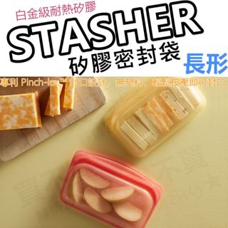 【公司貨滿仟隨貨送贈品】Stasher 長形 環保矽膠密封袋 密封袋 矽膠袋 保鮮袋