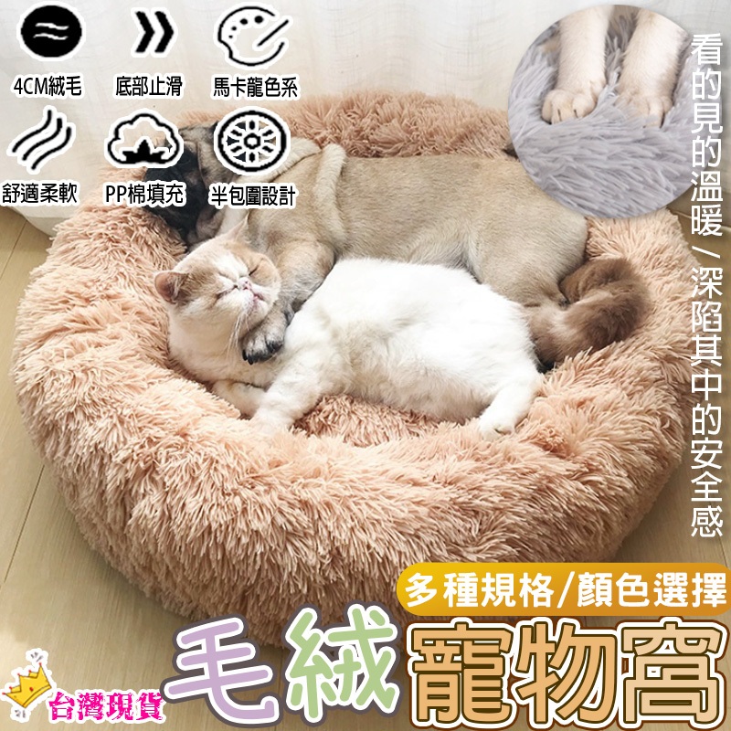 【12H發貨 滿額免運】深度睡眠寵物窩 寵物窩 狗窩 貓窩 狗床 貓床 狗墊 貓墊 寵物睡窩 狗狗睡窩 貓咪睡窩 防滑底