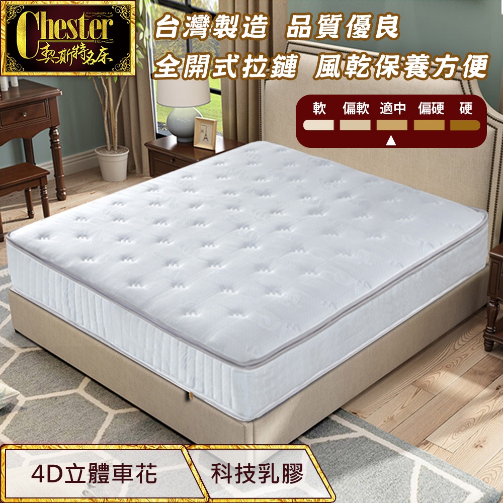 【契斯特】獨立筒床墊 2.0直式獨立筒 厚墊 針織棉 2cm天然乳膠二線 台灣製造MIT(單人 雙人加大款)