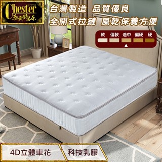 【契斯特】獨立筒床墊 2.0直式獨立筒 厚墊 針織棉 2cm天然乳膠二線 臺灣製造MIT(單人 雙人加大款)