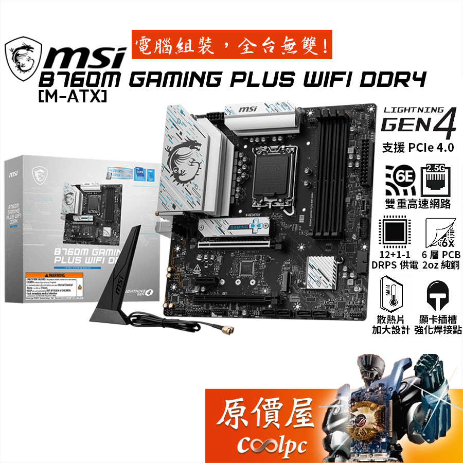 MSI微星 B760M GAMING PLUS WIFI DDR4【M-ATX/1700腳位】主機板/原價屋