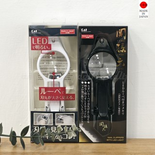 家禮生活 | 現貨-KAI 貝印 關孫六系列 LED放大鏡 指甲剪 KQ0334 HC1837 【日本原裝】