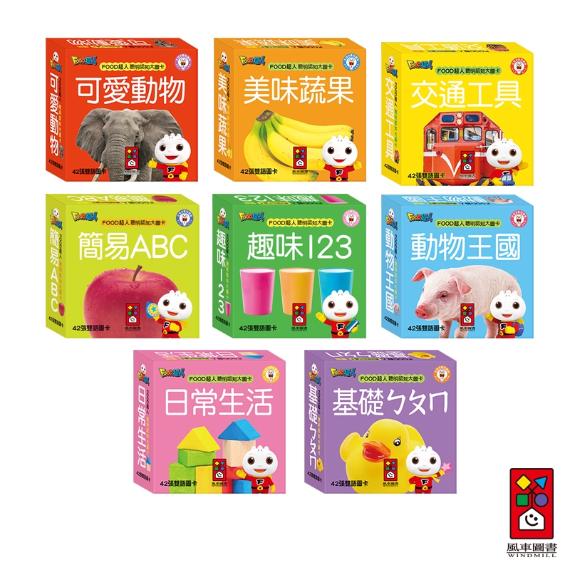【風車圖書】FOOD超人聰明認知大圖卡-動物王國/可愛動物/交通工具/日常生活/美味蔬果/基礎ㄅㄆㄇ 多重點讀認知必備