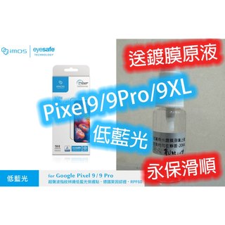 低藍光 imos TUV RPF60 Google Pixel 11 10 9 Pro XL 玻璃貼 Eyesafe