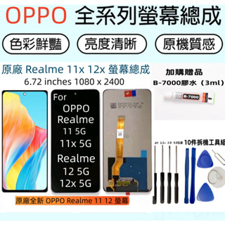 全新適用 OPPO Realme 11 12 5G 螢幕 for Realme 11x 12x 5G 螢幕總成 LCD