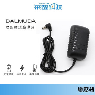 專用 BALMUDA EGF-3300循環扇 【免運】循環扇 BALMUDA 電源供應器 變壓器 副廠