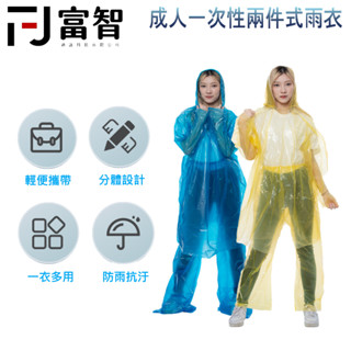 【FJ】 成人一次性兩件式雨衣 輕便雨衣 包腳雨褲 雨衣 雨褲 一次性 防水鞋套 防水褲 防水褲 防雨褲 包腳褲