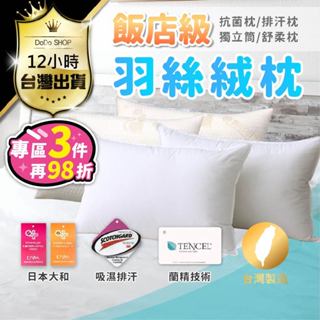 臺灣出貨 【MIT臺灣製造知名飯店指定用枕 舒適不落枕】防蟎 吸濕排汗 3M 天絲枕 枕頭 御用枕芯 乳膠枕 獨立筒枕