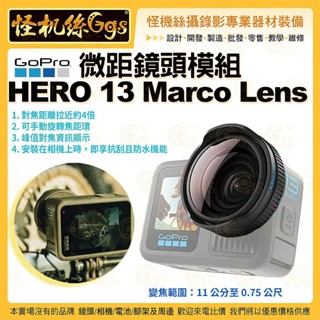 怪機絲【GoPro HERO13 Marco Lens 微距鏡頭模組】#AEWAL-021