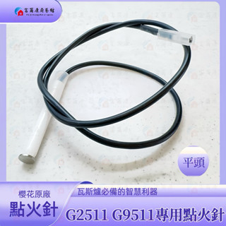 【富爾康】櫻花原廠 瓦斯爐零件長點火針櫻花G2511 G9511檯面爐專用