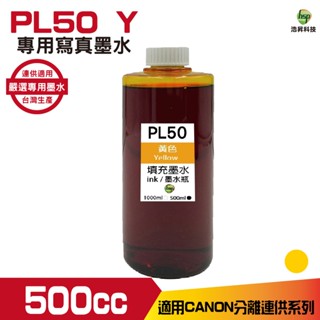 hsp 浩昇科技 for CANON 500CC 連續供墨 寫真 填充墨水 黃色 適用 G2010 G3010