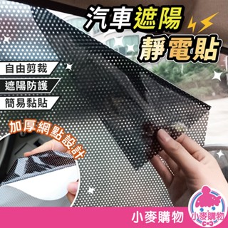 汽車遮陽靜電貼 加厚網點汽車遮陽擋 靜電膜 遮陽簾 防曬車用隔熱紙 車窗遮陽膜【小麥購物】【G684】