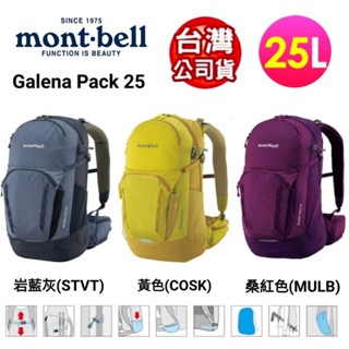 日本mont-bell女款Galena Pack 25登山健行揹包 25L/附揹包套 (1133164)