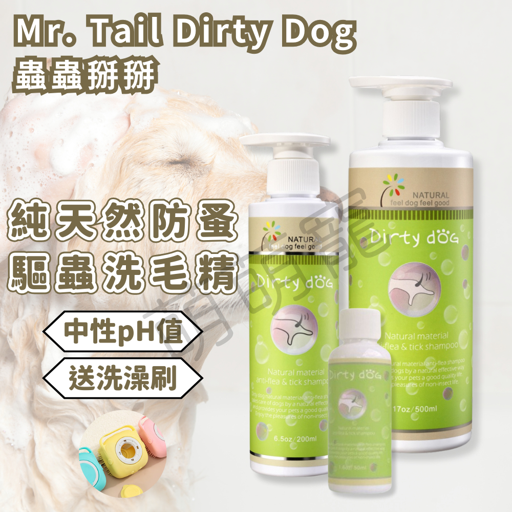 【萌萌寵 送洗澡刷】Mr. Tail Dirty Dog 純天然防蚤驅蟲 洗毛精 寵物洗毛精 寵物沐浴乳 狗狗洗毛精
