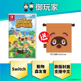 ★御玩家★現貨 任天堂 NS Switch 集合啦！動物森友會 森友會 動森 狸克 歐版封面 支援中文 送特典束口袋