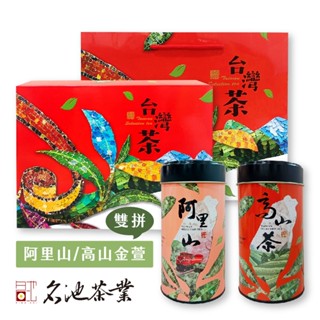 【名池茶業】嶽麗臺灣阿里山 高山金萱雙拼茶葉禮盒150gx2 附提袋