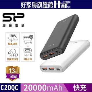 SP C20QC【有標示Wh】20000mAh PD QC快充蘋果安卓Type-C雙向快充行動電源行充行電【HT好家房】