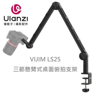 Ulanzi 優籃子 VIJIM LS25 三節懸臂式桌面俯拍支架 70cm 承重1.5kg 麥克風 相機 補光燈 直播