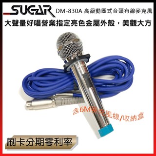 SUGAR DM-830A 有線麥克風 (單支售) 含6M麥克風線 全新公司貨