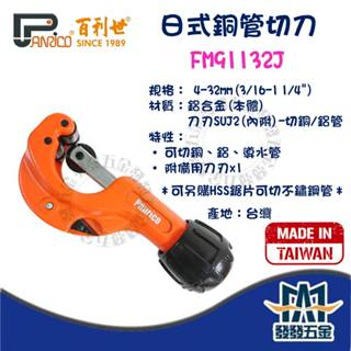 【發發五金】 百利世 日式銅管切刀 FM91132J 4-32mm 3/16"~1-1/4" 切管器 銅管切刀 切管刀