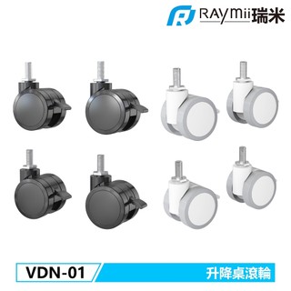 【瑞米 Raymii】VDN-01 可鎖定2.5吋升降桌滾輪 傢俱腳輪 輪子 鎖定腳輪 可剎車腳輪 腳輪 靜音腳輪