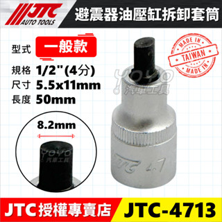 【YOYO汽車工具】JTC-4713 避震器油壓缸拆卸套筒 避震器 油壓缸 仰角 分離 撐開器 拆卸套筒 VW AUDI