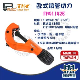 【發發五金】 百利世 歐式銅管切刀 FM91142E 42MM 1/8"~1-5/8" 切管器 銅管 切管刀 可替換刀刃