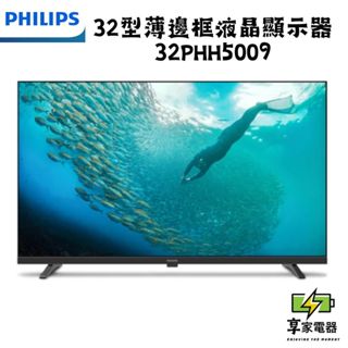 飛利浦 下單前先確認貨況 32型薄邊框液晶顯示器 32PHH5009