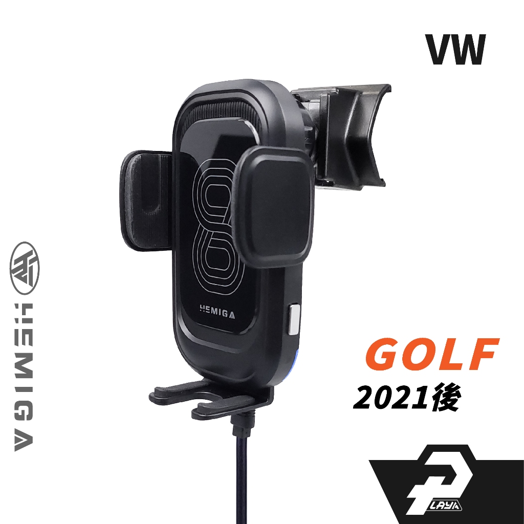 HEMIGA 2021-24 GOLF 8 手機架 MK8 手機架 vw 福斯 手機架 專用型 手機架