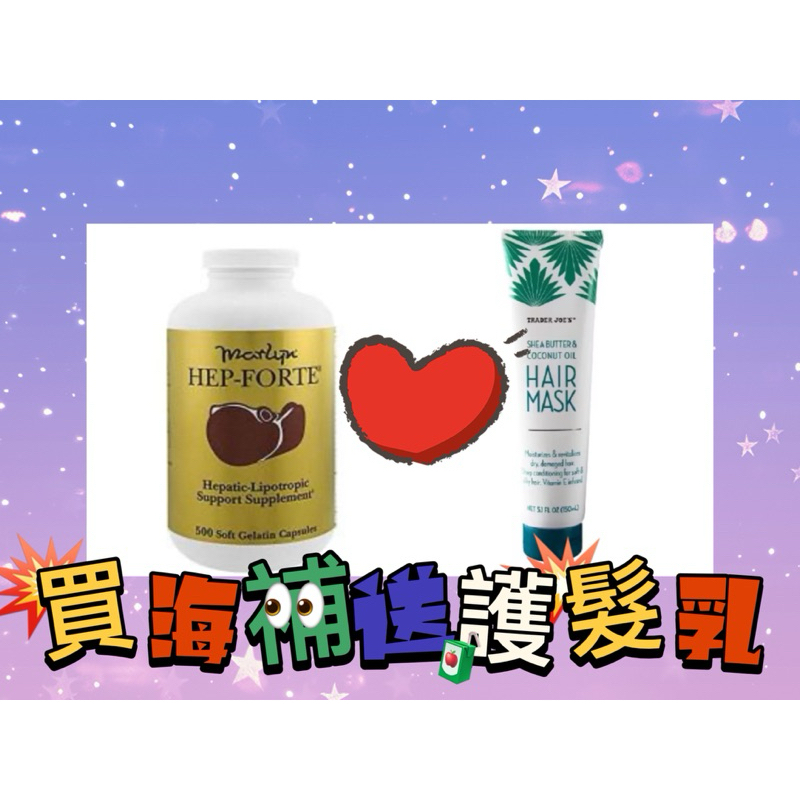 2027/05❤️快速寄貨❤️海補樂寶（Hep-forte)送trade Joe有機護髮乳