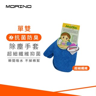 【MORINO】抗菌防臭超細纖維除塵手套-藍色(1雙2隻組) MO9602