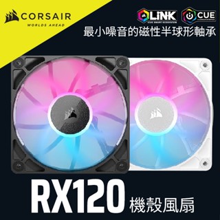 海盜船CORSAIR iCUE LINK RX120 RGB 風扇 單顆 官方旗艦館