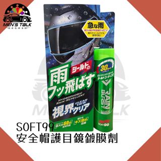 [視野清晰 弎伍好友]日本SOFT99 安全帽護目鏡鍍膜劑 撥水劑 潑水劑 玻璃鍍膜 潑雨劑 撥雨劑 鏡片鍍膜