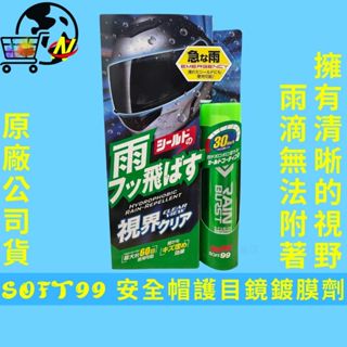 [安全帽專用]SOFT99 安全帽護目鏡鍍膜劑 撥水劑 潑水劑 前擋玻璃 汽車美容 快速撥水 撥水鍍膜